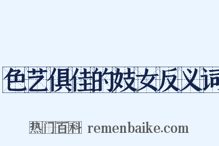 色艺俱佳的妓女反义词是什么意思的图片